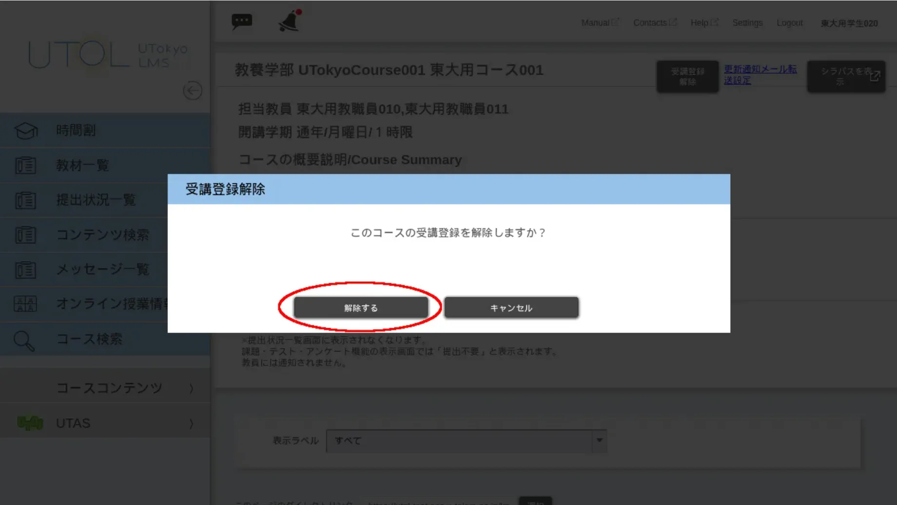 受講解除確認